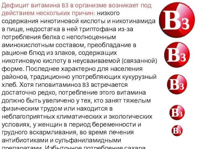 Дефицит витамина B3 в организме возникает под действием нескольких причин: низкого содержания