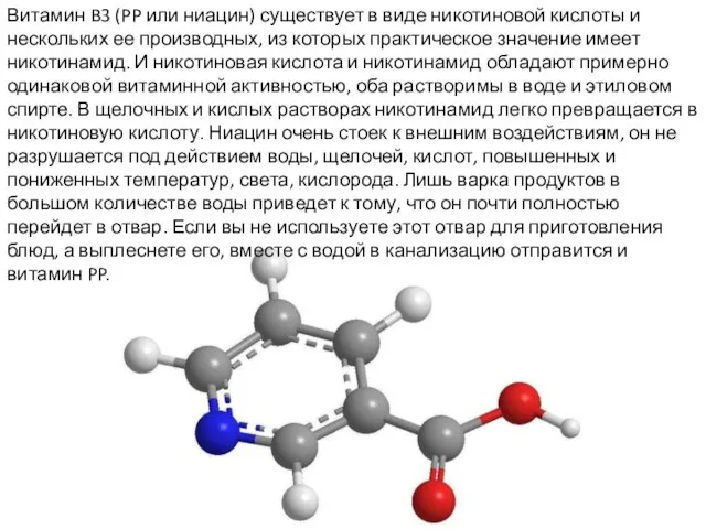 Витамин B3 (PP или ниацин) существует в виде никотиновой кислоты и нескольких