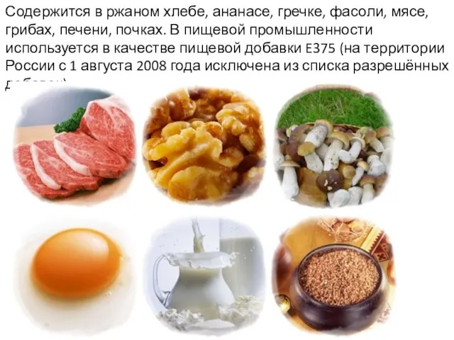 Содержится в ржаном хлебе, ананасе, гречке, фасоли, мясе, грибах, печени, почках. В