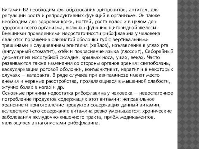 Витамин B2 необходим для образования эритроцитов, антител, для регуляции роста и репродуктивных