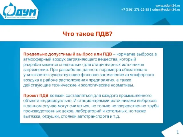 Что такое ПДВ? Предельно допустимый выброс или ПДВ – норматив выброса в