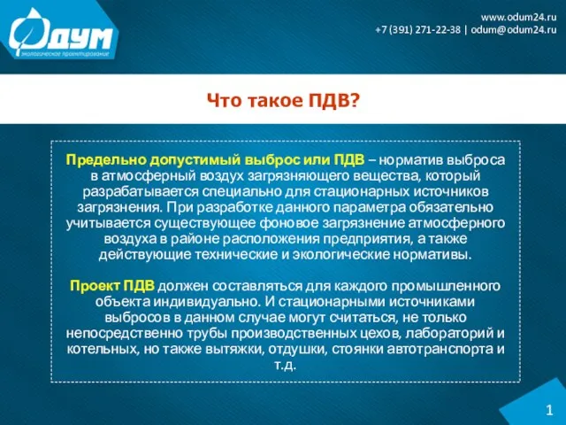 Что такое ПДВ? 1 www.odum24.ru +7 (391) 271-22-38 | odum@odum24.ru Предельно допустимый