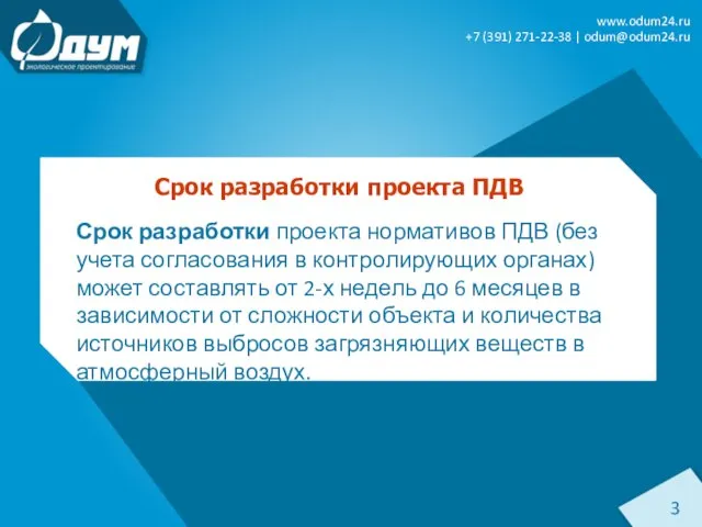 Срок разработки проекта нормативов ПДВ (без учета согласования в контролирующих органах) может