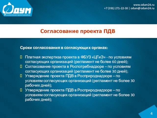 Согласование проекта ПДВ 4 www.odum24.ru +7 (391) 271-22-38 | odum@odum24.ru Сроки согласования