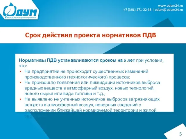 Срок действия проекта нормативов ПДВ Нормативы ПДВ устанавливаются сроком на 5 лет