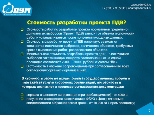 Стоимость разработки проекта ПДВ? 7 www.odum24.ru +7 (391) 271-22-38 | odum@odum24.ru Стоимость