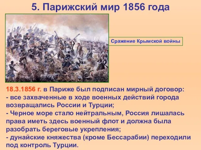 5. Парижский мир 1856 года 18.3.1856 г. в Париже был подписан мирный