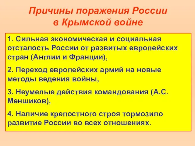 Причины поражения России в Крымской войне 1. Сильная экономическая и социальная отсталость