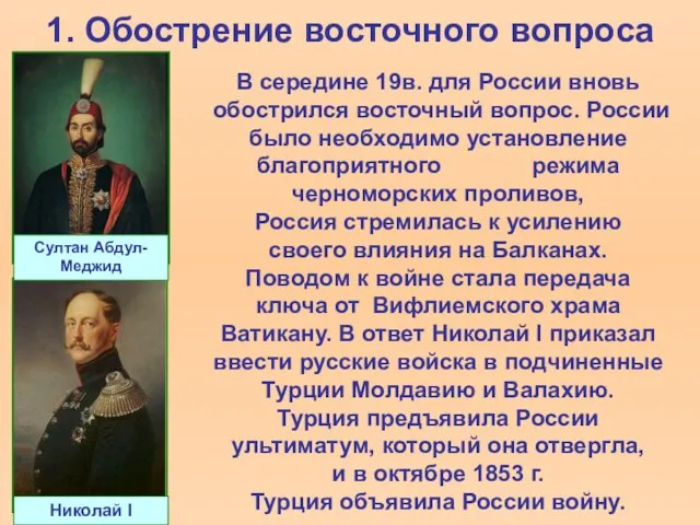 1. Обострение восточного вопроса В середине 19в. для России вновь обострился восточный