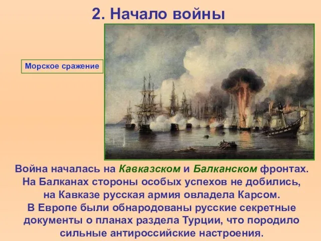 2. Начало войны Война началась на Кавказском и Балканском фронтах. На Балканах