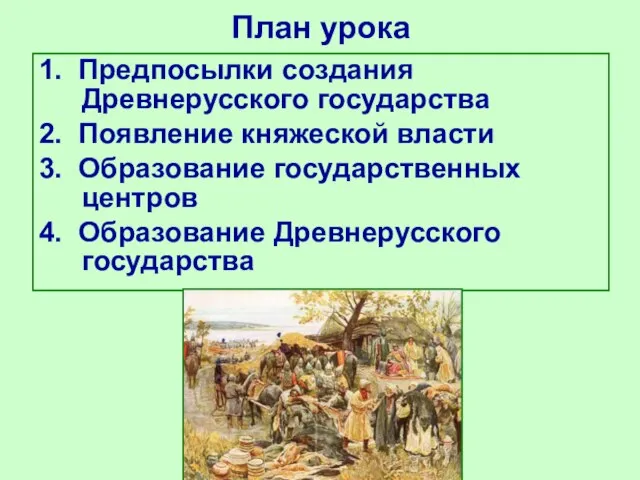 План урока 1. Предпосылки создания Древнерусского государства 2. Появление княжеской власти 3.