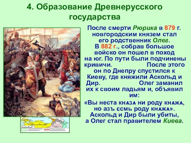 4. Образование Древнерусского государства После смерти Рюрика в 879 г. новгородским князем