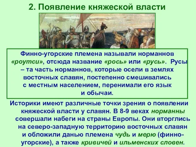 2. Появление княжеской власти Историки имеют различные точки зрения о появлении княжеской