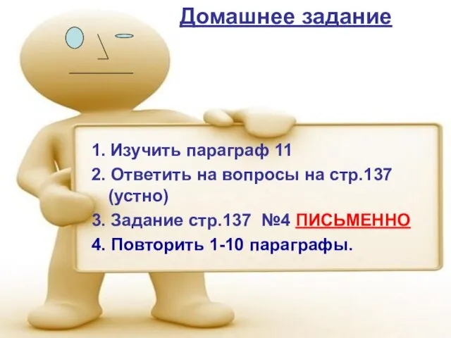 Домашнее задание 1. Изучить параграф 11 2. Ответить на вопросы на стр.137