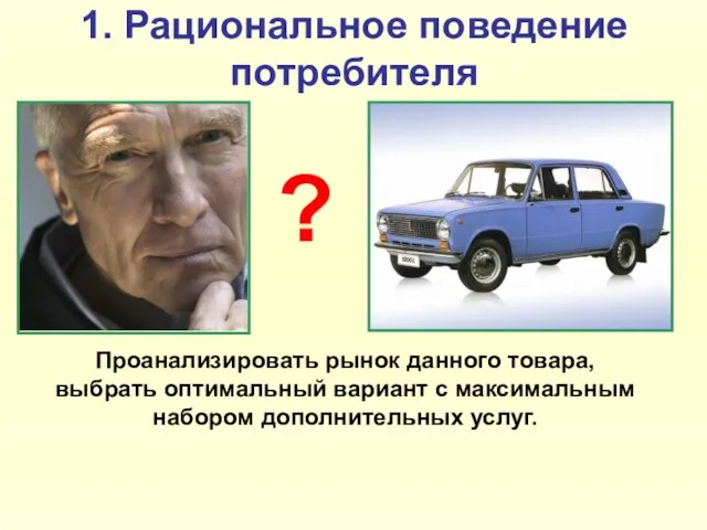 1. Рациональное поведение потребителя ? Проанализировать рынок данного товара, выбрать оптимальный вариант