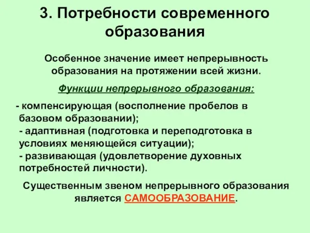 3. Потребности современного образования Особенное значение имеет непрерывность образования на протяжении всей