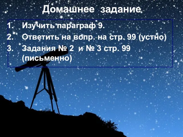 Домашнее задание Изучить параграф 9. Ответить на вопр. на стр. 99 (устно)