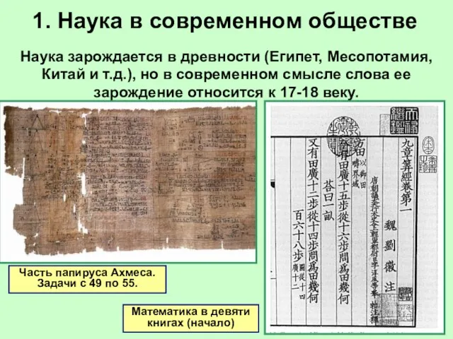 1. Наука в современном обществе Часть папируса Ахмеса. Задачи с 49 по