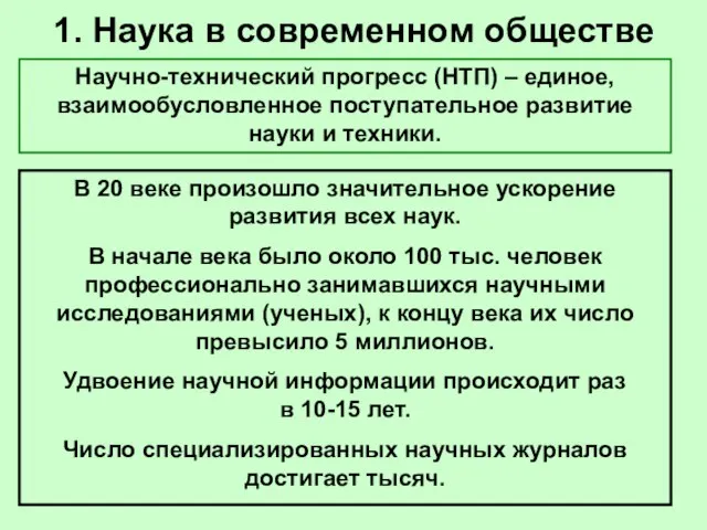 1. Наука в современном обществе Научно-технический прогресс (НТП) – единое, взаимообусловленное поступательное