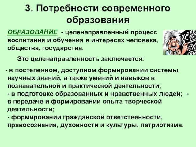 3. Потребности современного образования ОБРАЗОВАНИЕ - целенаправленный процесс воспитания и обучения в