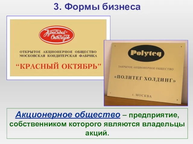 3. Формы бизнеса Акционерное общество – предприятие, собственником которого являются владельцы акций.