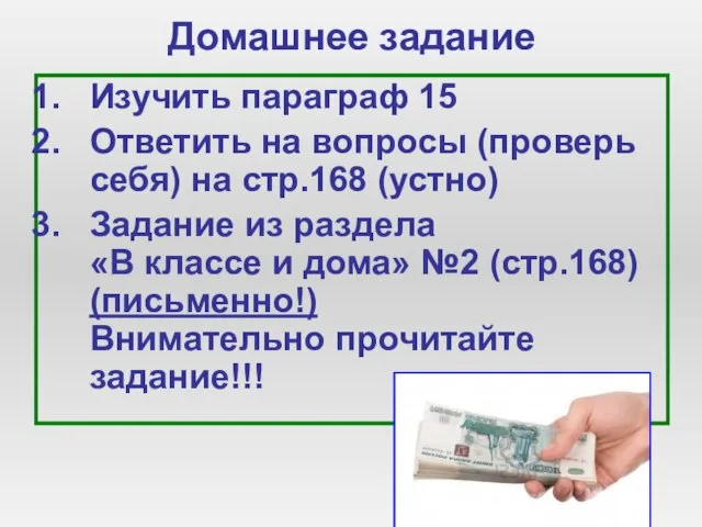 Домашнее задание Изучить параграф 15 Ответить на вопросы (проверь себя) на стр.168