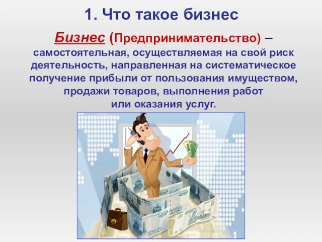 1. Что такое бизнес Бизнес (Предпринимательство) – самостоятельная, осуществляемая на свой риск