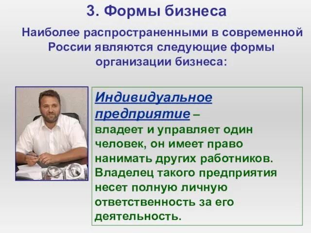 3. Формы бизнеса Наиболее распространенными в современной России являются следующие формы организации