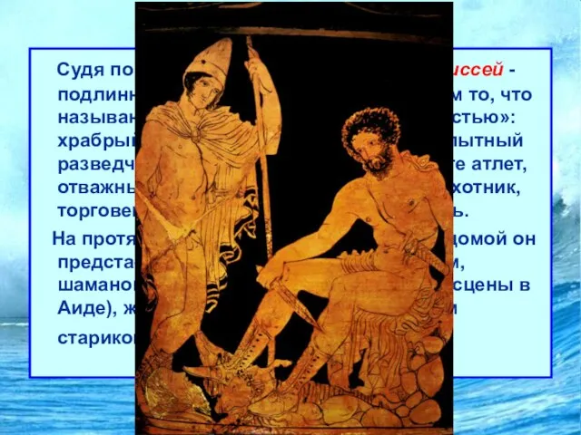 Одиссея Судя по обеим гомеровским поэмам, Одиссей - подлинно эпический герой и