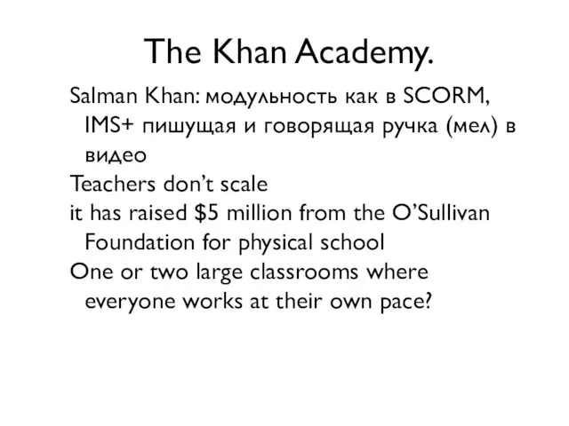 The Khan Academy. Salman Khan: модульность как в SCORM, IMS+ пишущая и
