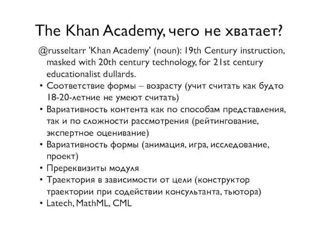 The Khan Academy, чего не хватает? @russeltarr 'Khan Academy' (noun): 19th Century