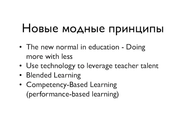 Новые модные принципы The new normal in education - Doing more with