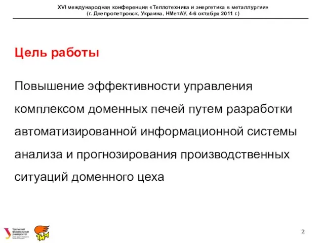 Цель работы Повышение эффективности управления комплексом доменных печей путем разработки автоматизированной информационной