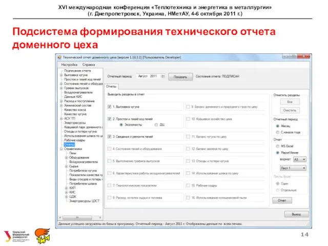 Подсистема формирования технического отчета доменного цеха XVI международная конференция «Теплотехника и энергетика