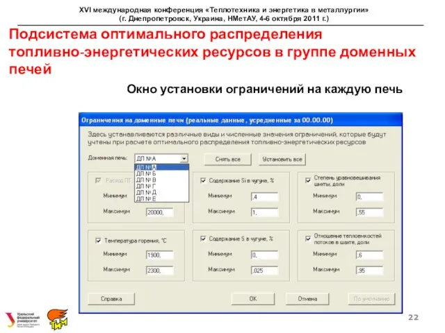 Подсистема оптимального распределения топливно-энергетических ресурсов в группе доменных печей XVI международная конференция