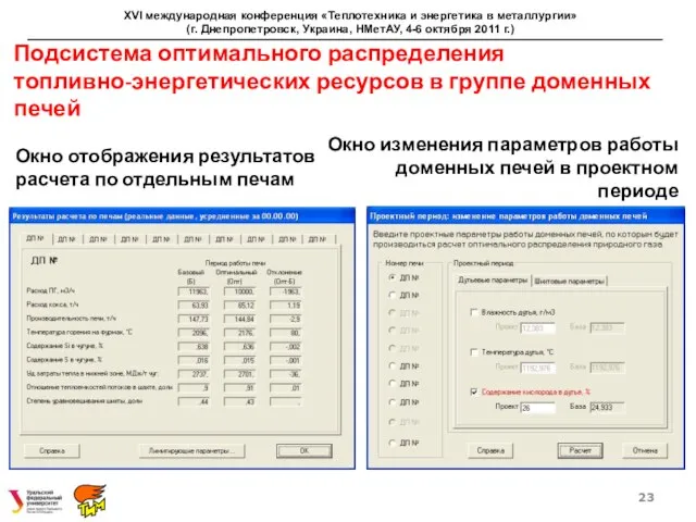 Подсистема оптимального распределения топливно-энергетических ресурсов в группе доменных печей XVI международная конференция