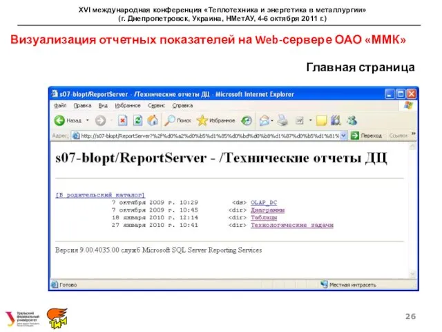 Главная страница XVI международная конференция «Теплотехника и энергетика в металлургии» (г. Днепропетровск,