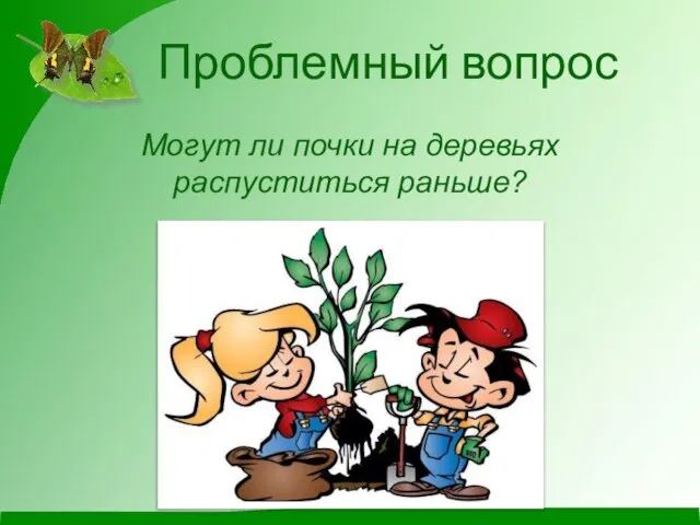 Проблемный вопрос Могут ли почки на деревьях распуститься раньше?