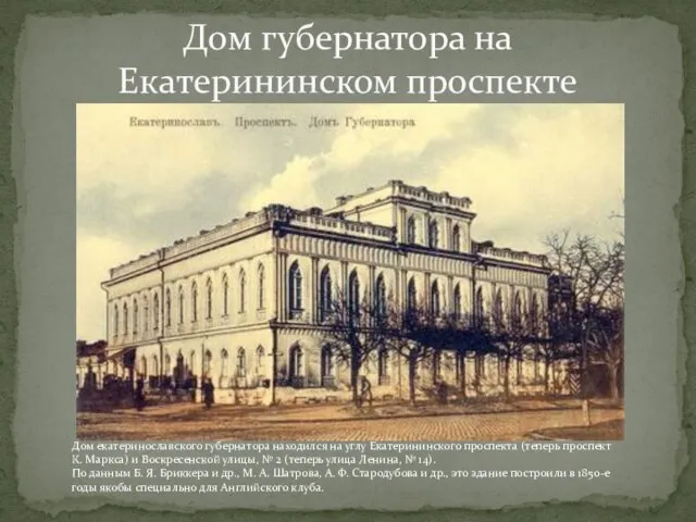 Дом губернатора на Екатерининском проспекте Дом екатеринославского губернатора находился на углу Екатерининского