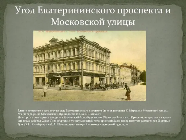 Угол Екатерининского проспекта и Московской улицы Здание построено в 1900 году на