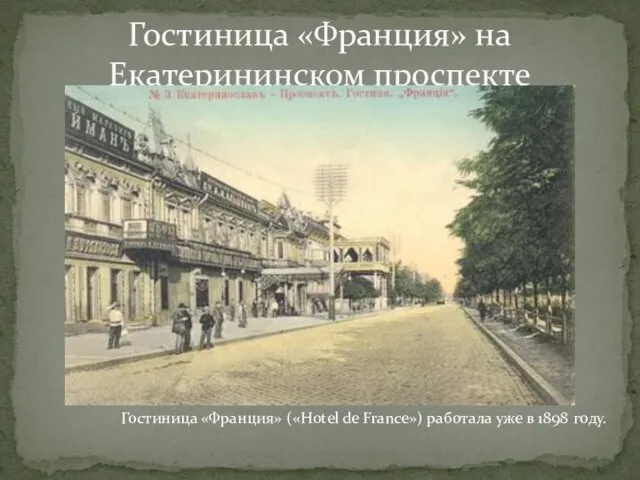 Гостиница «Франция» на Екатерининском проспекте Гостиница «Франция» («Hotel de Franсe») работала уже в 1898 году.