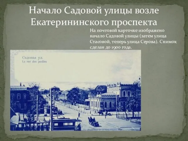 Начало Садовой улицы возле Екатерининского проспекта На почтовой карточке изображено начало Садовой