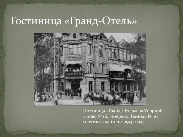 Гостиница «Гранд-Отель» Гостиница «Гранд-Отель» на Упорной улице, № 16, теперь ул. Глинки,