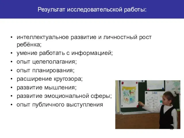 Результат исследовательской работы: интеллектуальное развитие и личностный рост ребёнка; умение работать с