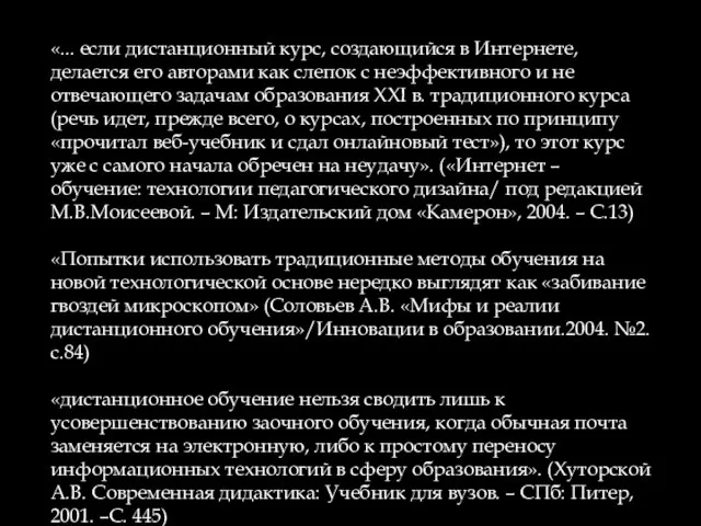 «... если дистанционный курс, создающийся в Интернете, делается его авторами как слепок