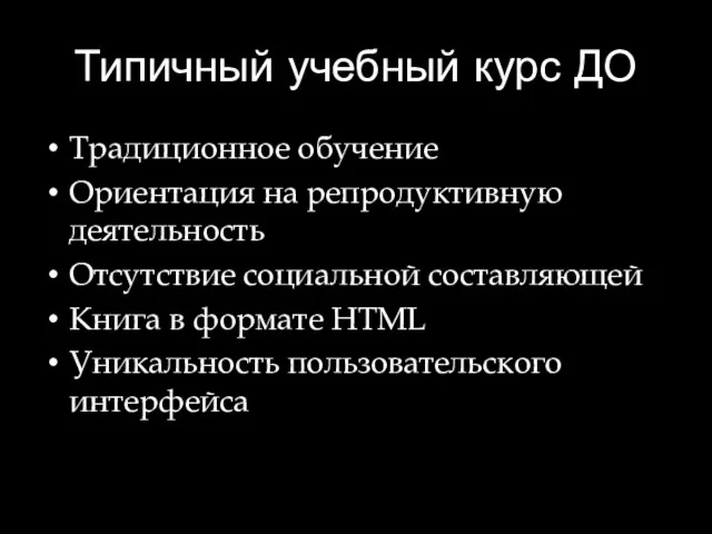 Типичный учебный курс ДО Традиционное обучение Ориентация на репродуктивную деятельность Отсутствие социальной