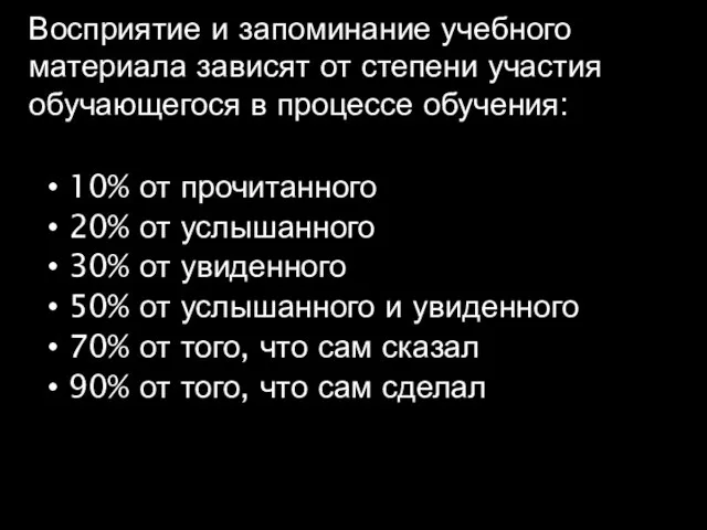 Восприятие и запоминание учебного материала зависят от степени участия обучающегося в процессе