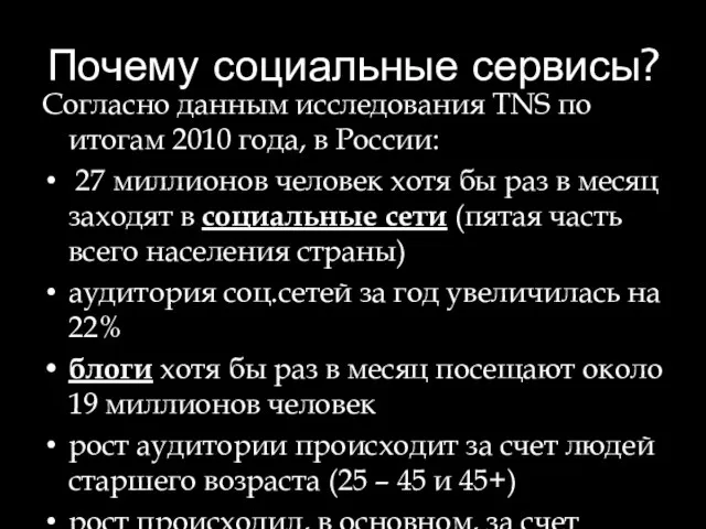 Почему социальные сервисы? Согласно данным исследования TNS по итогам 2010 года, в