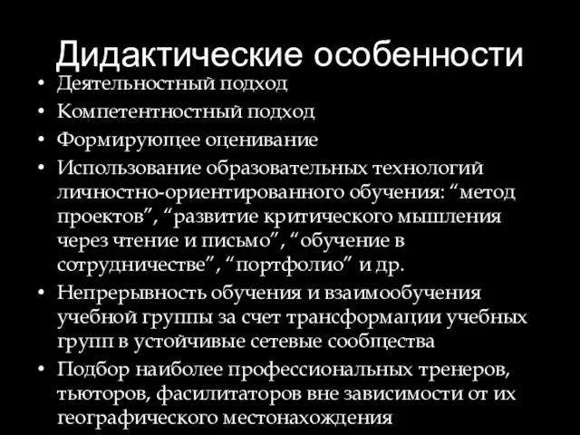 Дидактические особенности Деятельностный подход Компетентностный подход Формирующее оценивание Использование образовательных технологий личностно-ориентированного