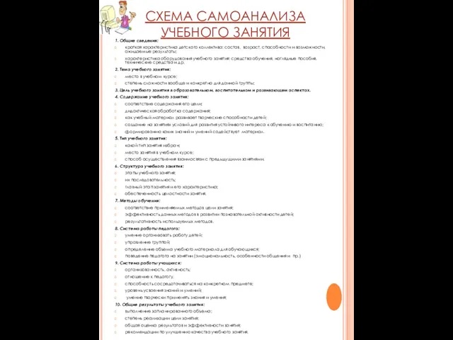 СХЕМА САМОАНАЛИЗА УЧЕБНОГО ЗАНЯТИЯ 1. Общие сведения: краткая характеристика детского коллектива: состав,